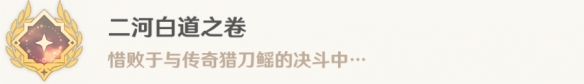 原神二河白道之卷成就获得方法攻略