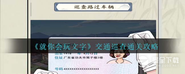 《就你会玩文字》交通巡查通关方法