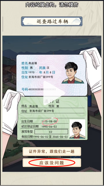 《就你会玩文字》交通巡查通关方法