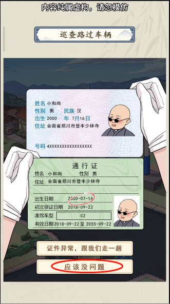 《就你会玩文字》交通巡查通关方法