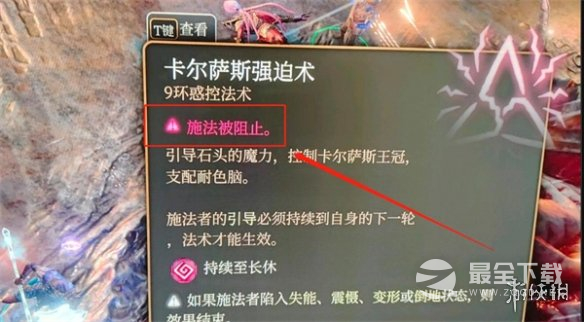 博德之门3施法被阻止解决办法攻略