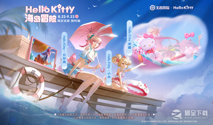 《王者荣耀》×Hello Kitty海岛冒险活动一览