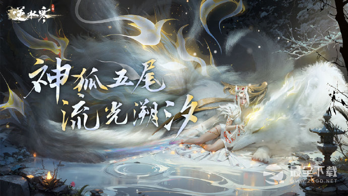 逆水寒手游五尾神狐流光溯上线详情