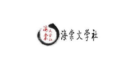 海棠文学城线上网站登录入口2023年