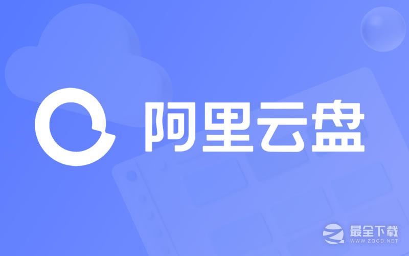 阿里云盘822最新福利码一览2023