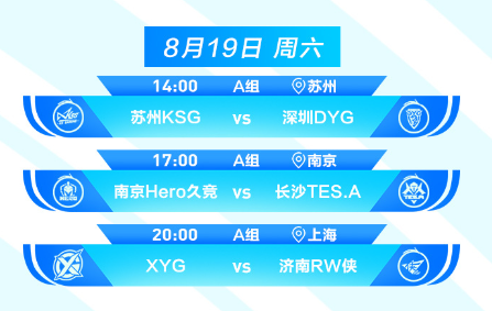 王者荣耀2023KPL夏季赛8月19日赛程是什么