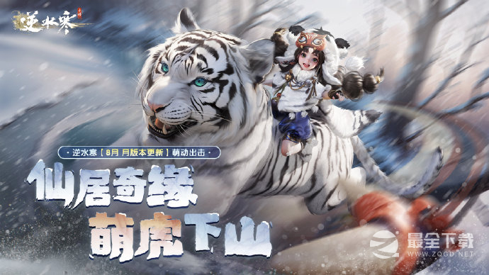 逆水寒手游8月月更新版本预载开启可领取150绑玉福利