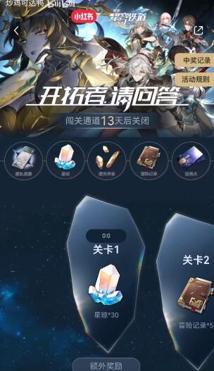 崩坏星穹铁道小红书答题答案汇总