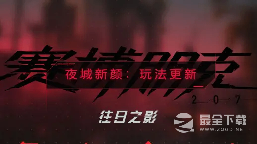 赛博朋克2077往日之影科隆游戏展玩法更新预告一览