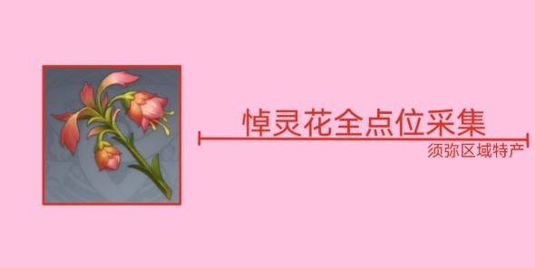 原神悼灵花在哪