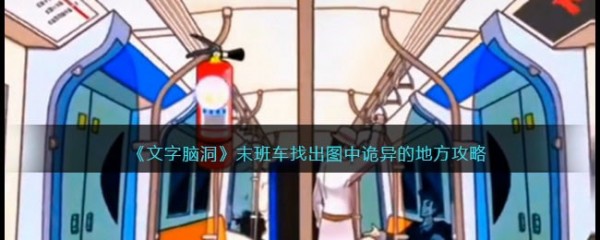 文字脑洞末班车怎么通关