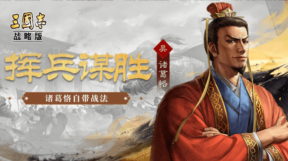三国志战略版诸葛恪战法搭配攻略