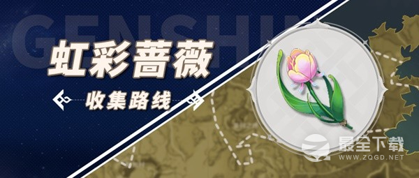 《原神》林尼突破材料虹彩蔷薇采集攻略分享