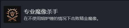 《博德之门3》专业魔像杀手奖杯成就介绍