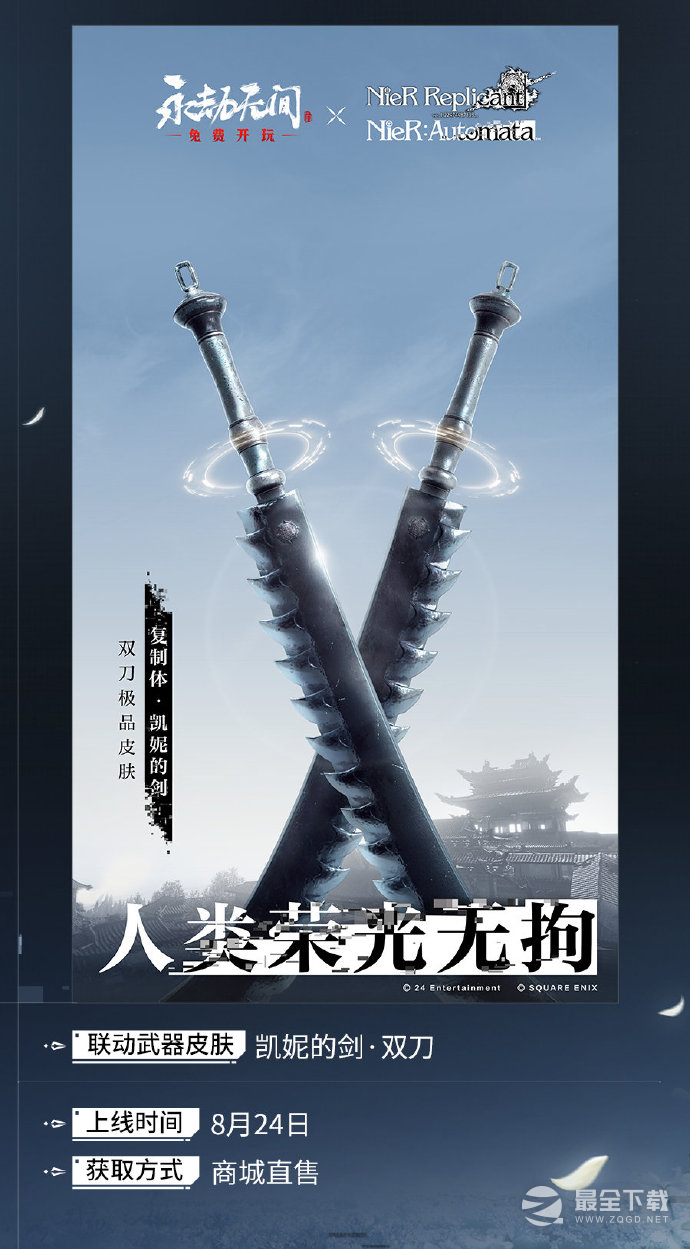 《永劫无间》尼尔系列联动第二弹，将于8月24日正式开始！