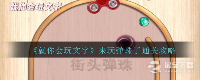 《就你会玩文字》来玩弹珠了通关攻略分享