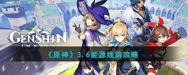 原神3.6能源线路是什么