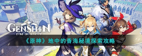 原神地中的香海秘境探索怎么玩