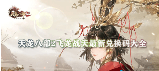 《天龙八部2》最新兑换码介绍