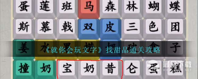 《就你会玩文字》找甜品通关攻略