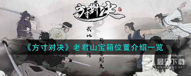 方寸对决老君山宝箱位置大全