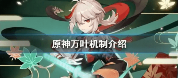 原神万叶机制介绍
