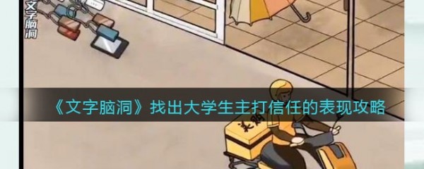 找出大学生主打信任的表现怎么过