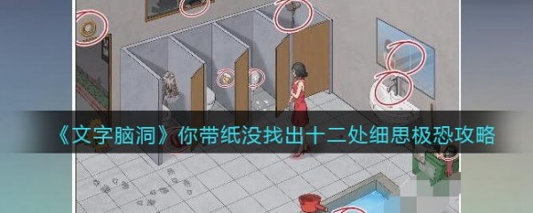 文字脑洞你带纸没如何过