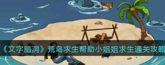 文字脑洞荒岛求生帮助小姐姐求生通关攻略
