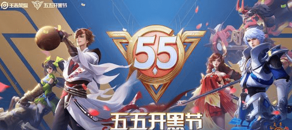 2023五五开黑节有什么活动