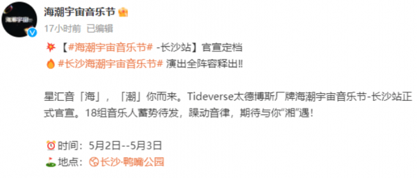 长沙海潮宇宙音乐节有哪些明星