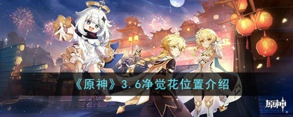 原神3.6净觉花在哪里