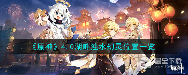 原神4.0湖畔浊水幻灵位置详情