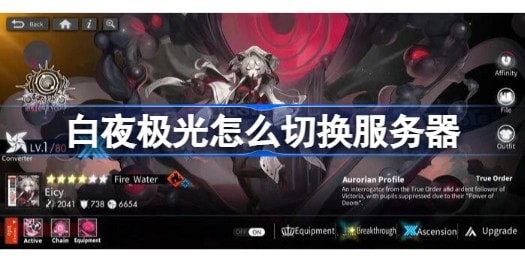 白夜极光怎么换服