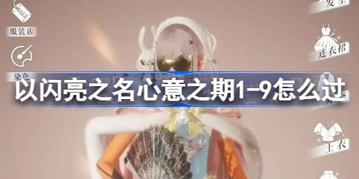 以闪亮之名心意之期1-9关怎么过完美过关平民攻略
