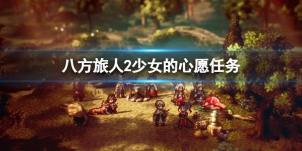 八方旅人2少女的心愿任务怎么做完成攻略
