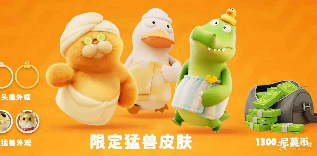 《猛兽派对》豪华版奖励介绍