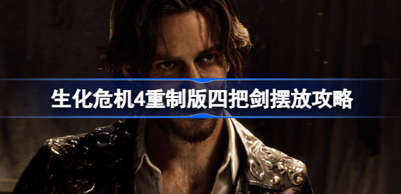 生化危机4重制版四把剑怎么放