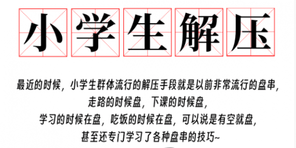 小学生解压是什么梗？