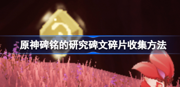原神碑铭的研究碑文碎片在哪