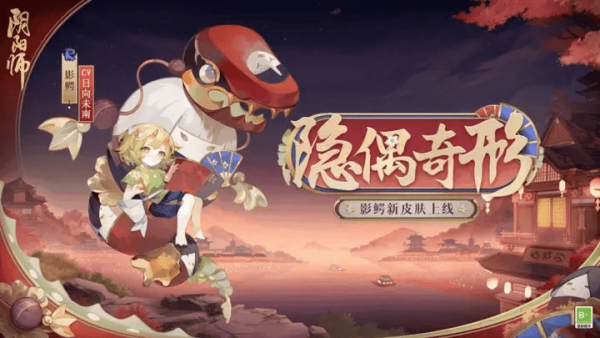 阴阳师影鳄新皮肤怎么获得