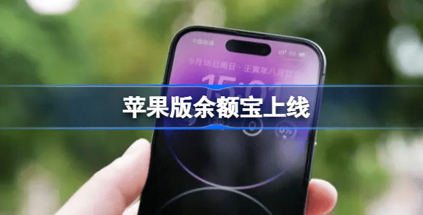 苹果版余额宝上线了吗