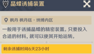 原神4.0枫丹晶蝶诱捕装置诱捕时间一览