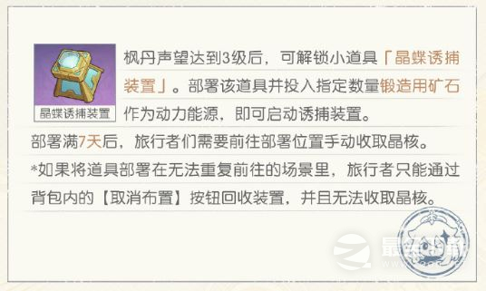 原神4.0枫丹晶蝶诱捕装置诱捕时间一览