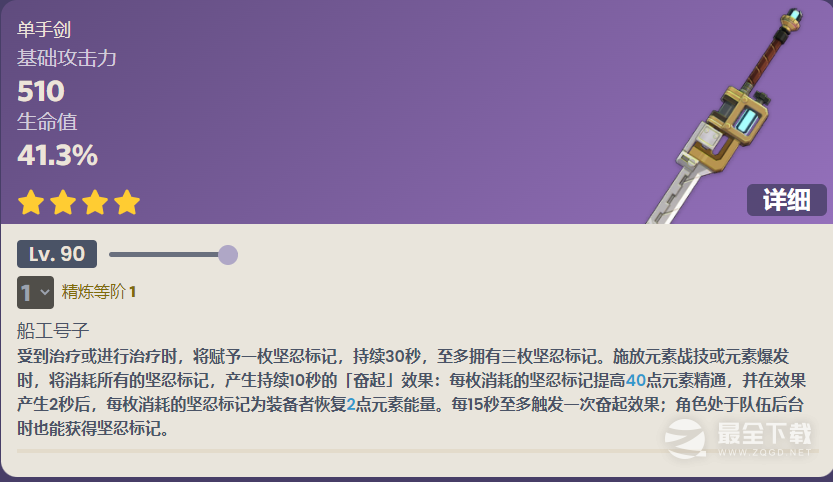 原神船坞长剑90级属性一览