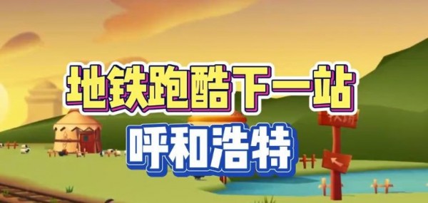 地铁跑酷呼和浩特直充怎么用