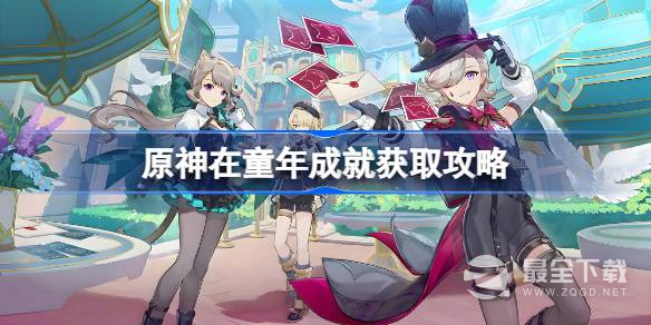 原神在童年成就获取攻略一览