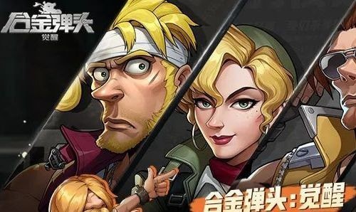 合金弹头觉醒攻略分享