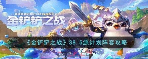 《金铲铲之战》S8.5源计划阵容方法