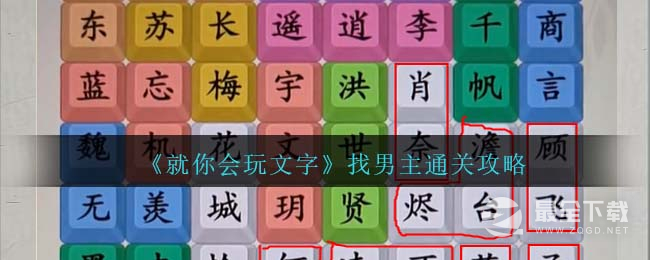 就你会玩文字找男主通关攻略